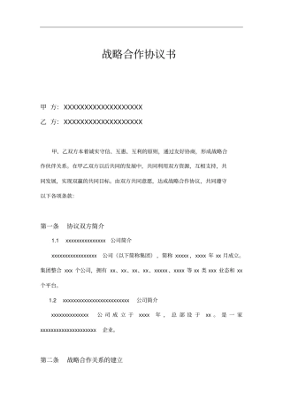 战略合作协议书教育集团