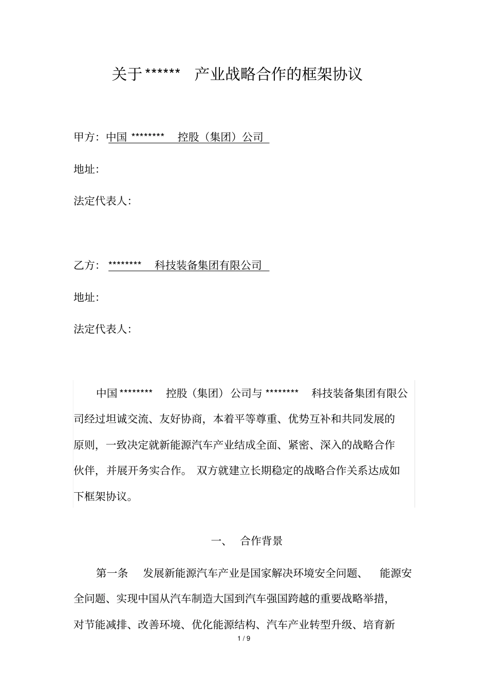 战略合作框架协议【参考版】_第2页