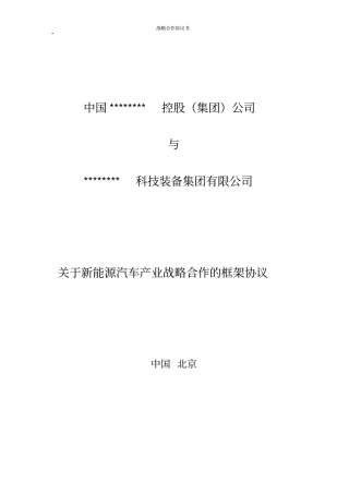 战略合作框架协议【参考版】