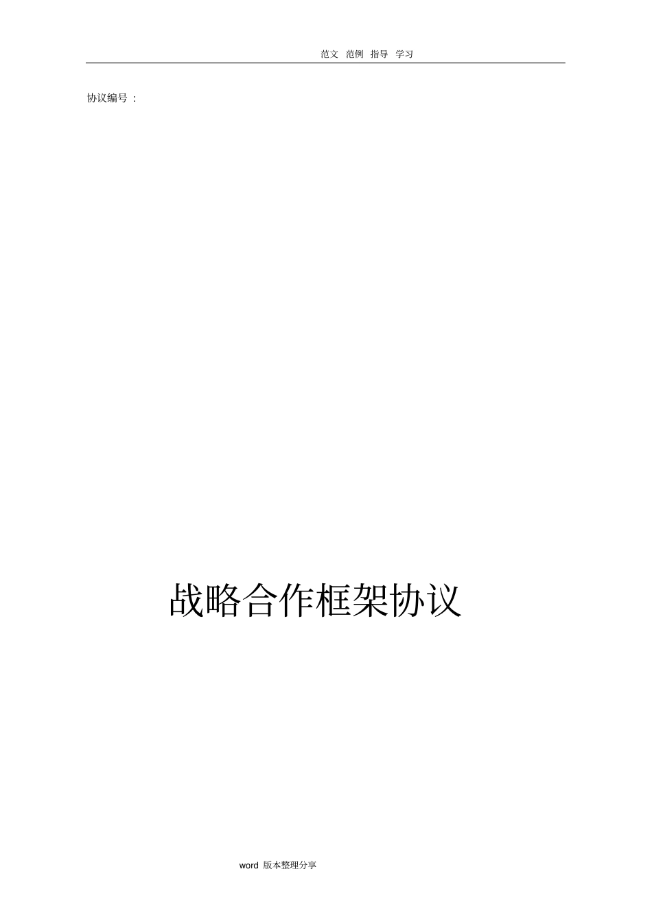 战略合作框架协议书范本_第1页