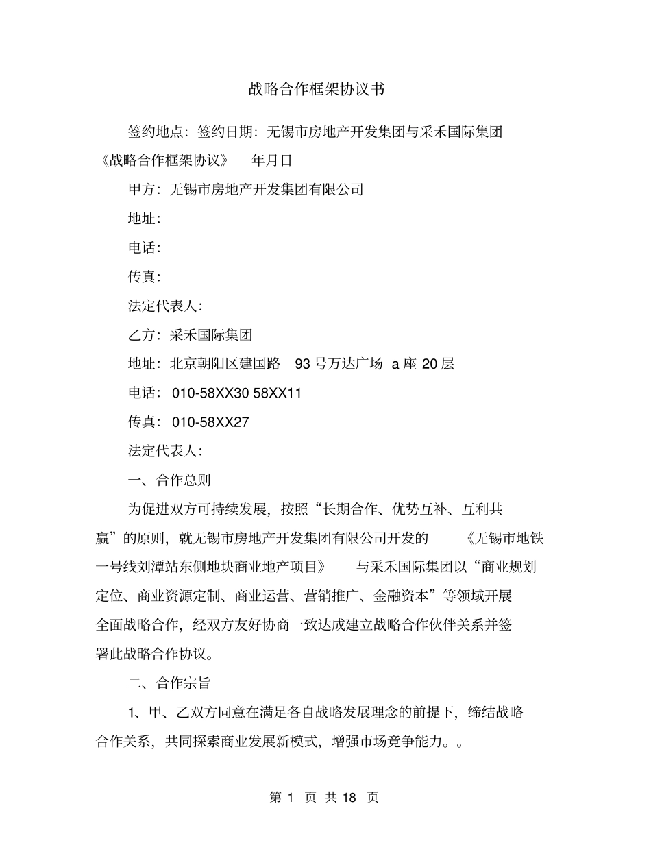 战略合作框架协议书1_第1页