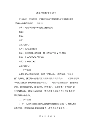 战略合作框架协议书1