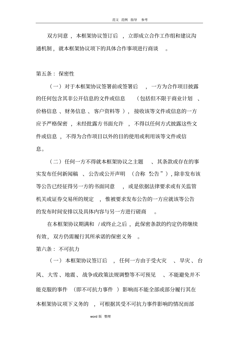 战略合作框架协议合同模板_第3页