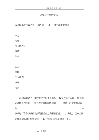 战略合作框架协议合同模板