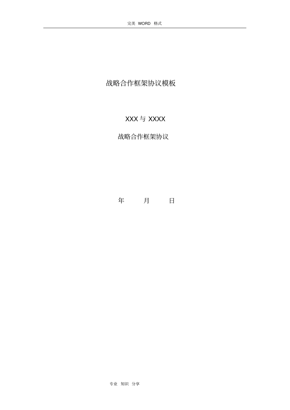 战略合作框架协议书模板_第1页