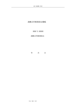 战略合作框架协议书模板