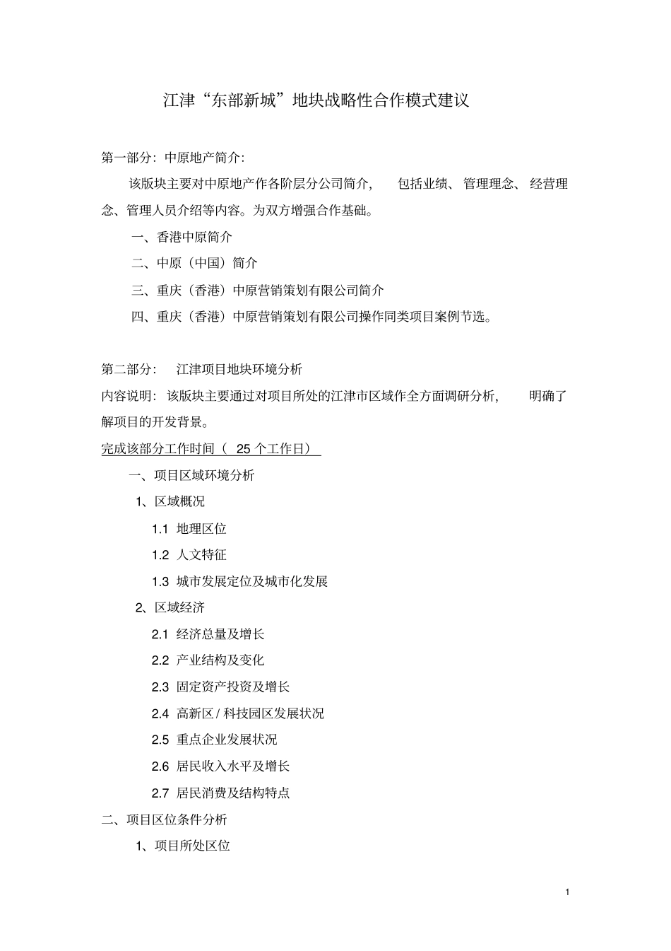 战略合作模式下的策划报告提纲_第1页