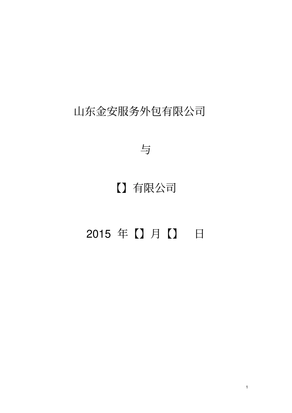 战略合同协议_第1页