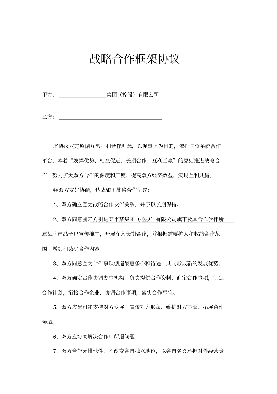 战略合作框架协议书示范文本_第1页