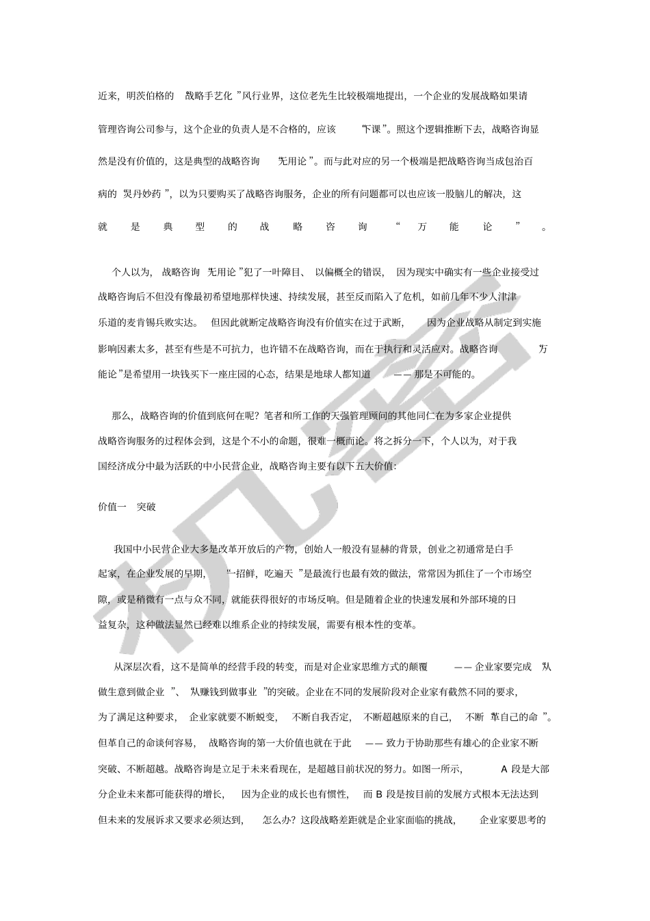 战略咨询对中小民营企业的五大价值_第1页