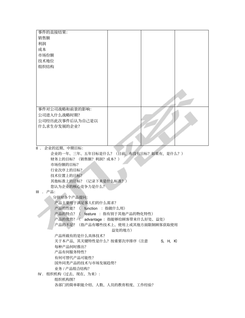 战略咨询信息收集框架_第2页