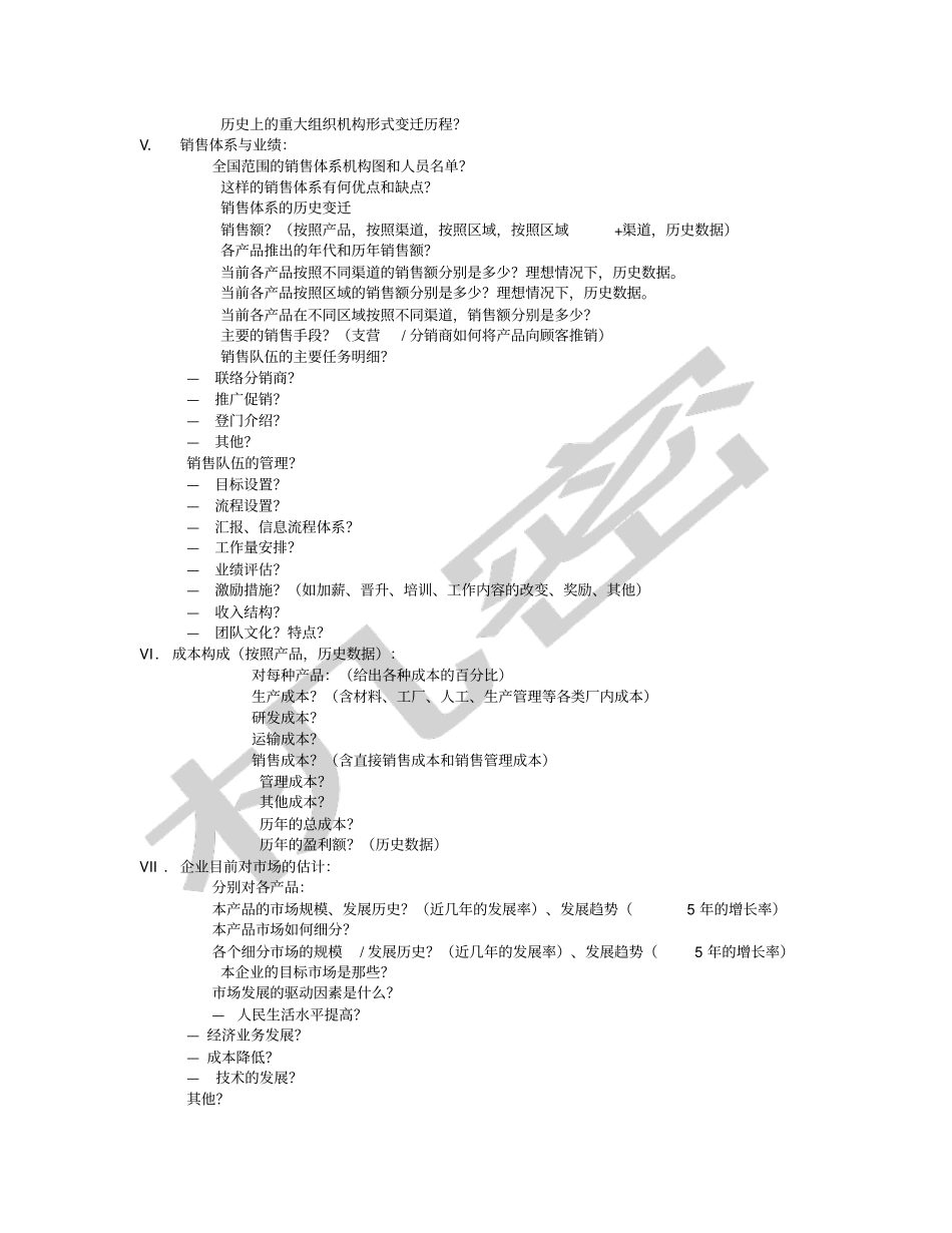 战略咨询信息收集框架_第3页