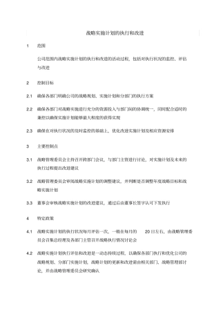 战略实施计划的执行与改进