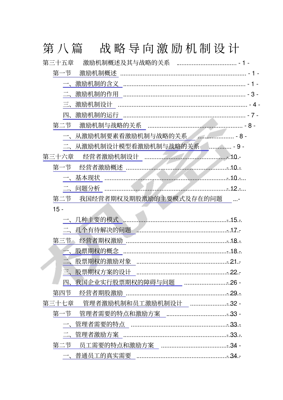 战略导向激励机制设计_第1页