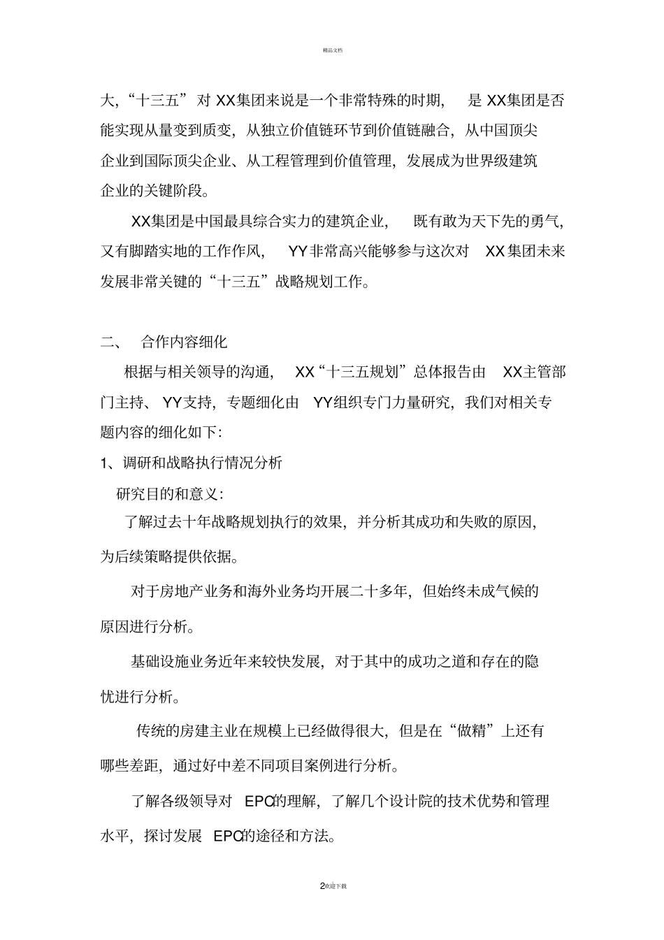 战略咨询项目建议_第2页