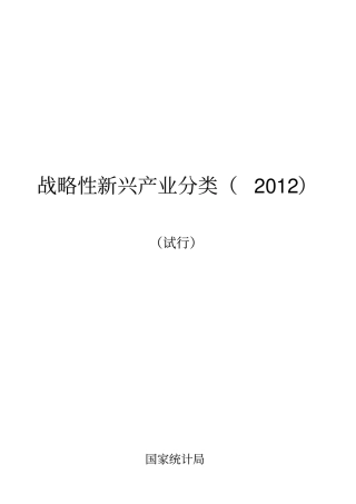 战略性新兴产业分类