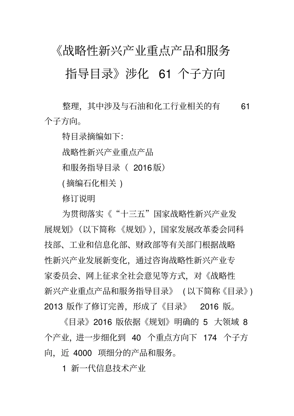 战略性新兴产业重点产品和服务指导目录涉化61个子方向_第1页
