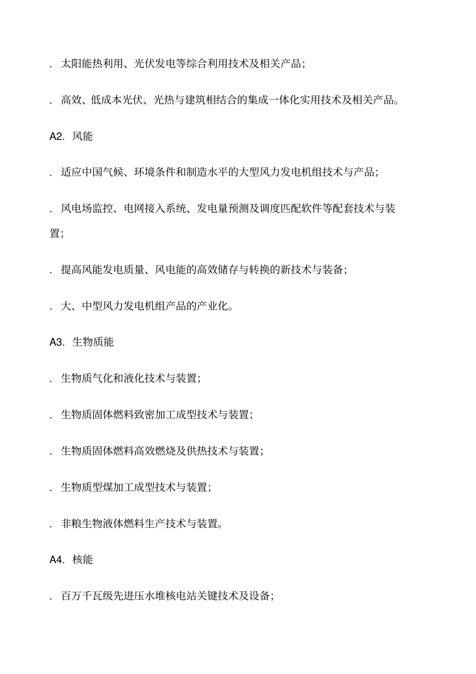 战略性新兴产业主要领域目录_第2页