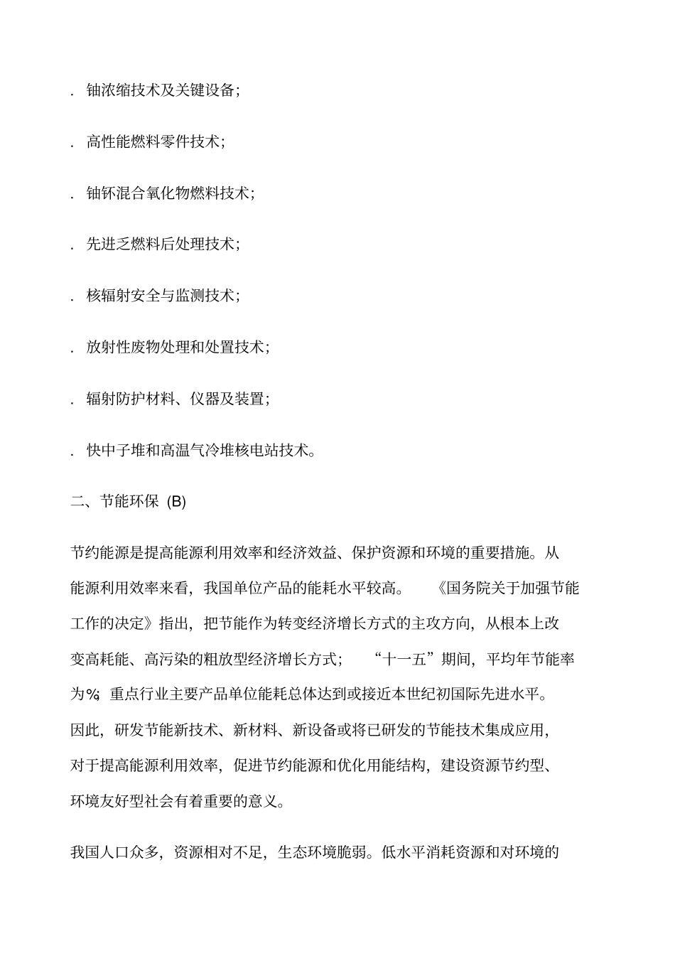 战略性新兴产业主要领域目录_第3页