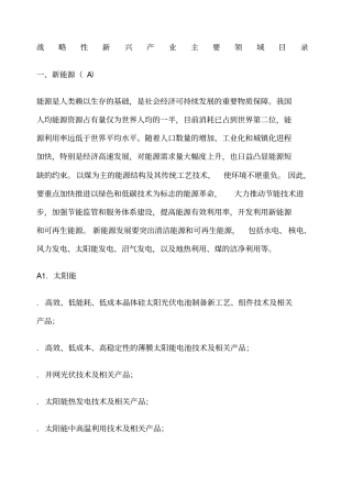 战略性新兴产业主要领域目录