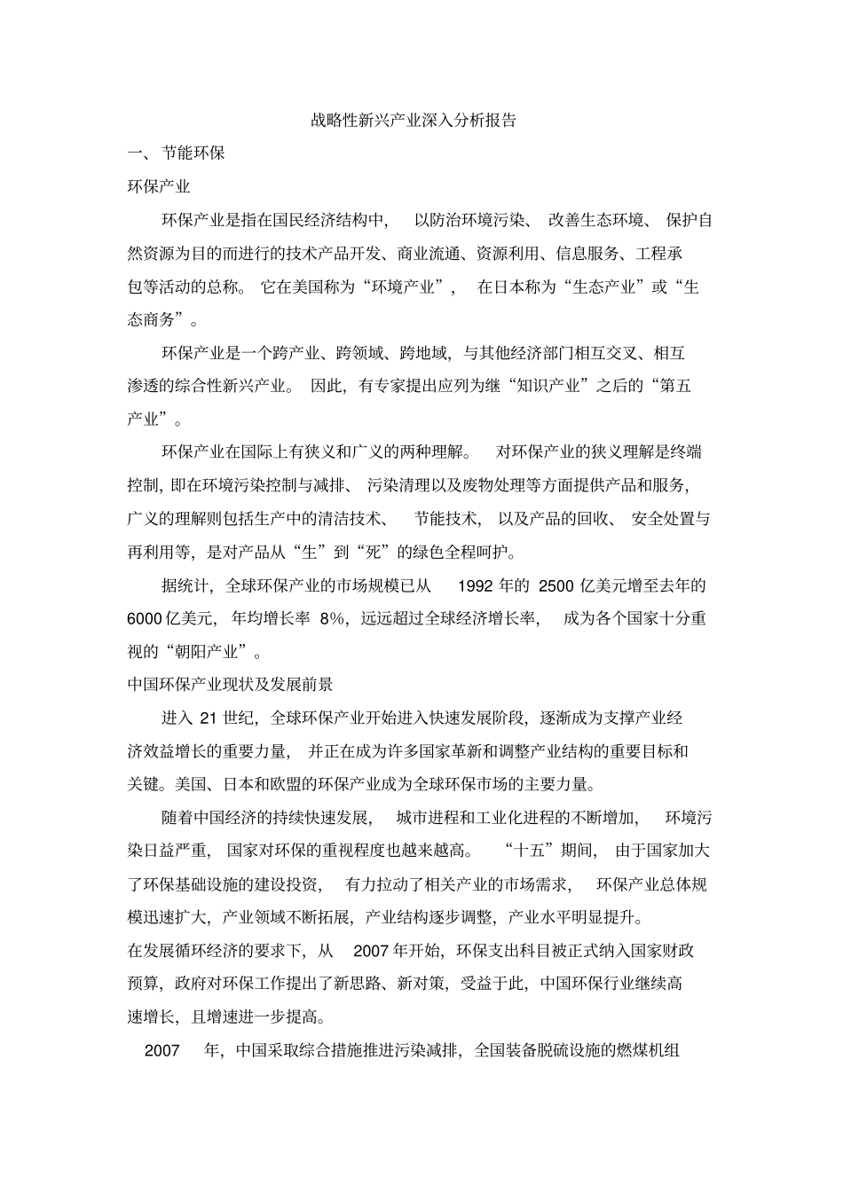 战略性新兴产业深入分析报告_第1页