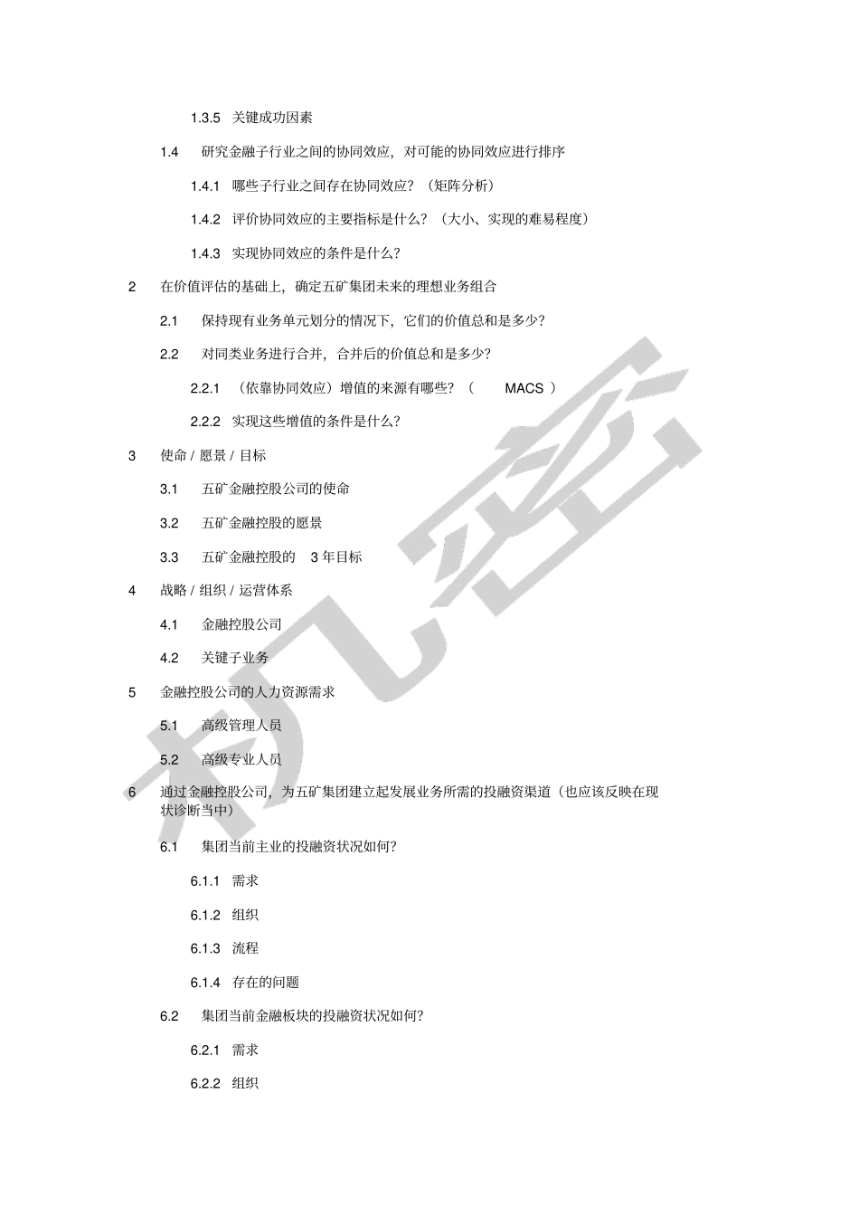 战略总问题树_第3页