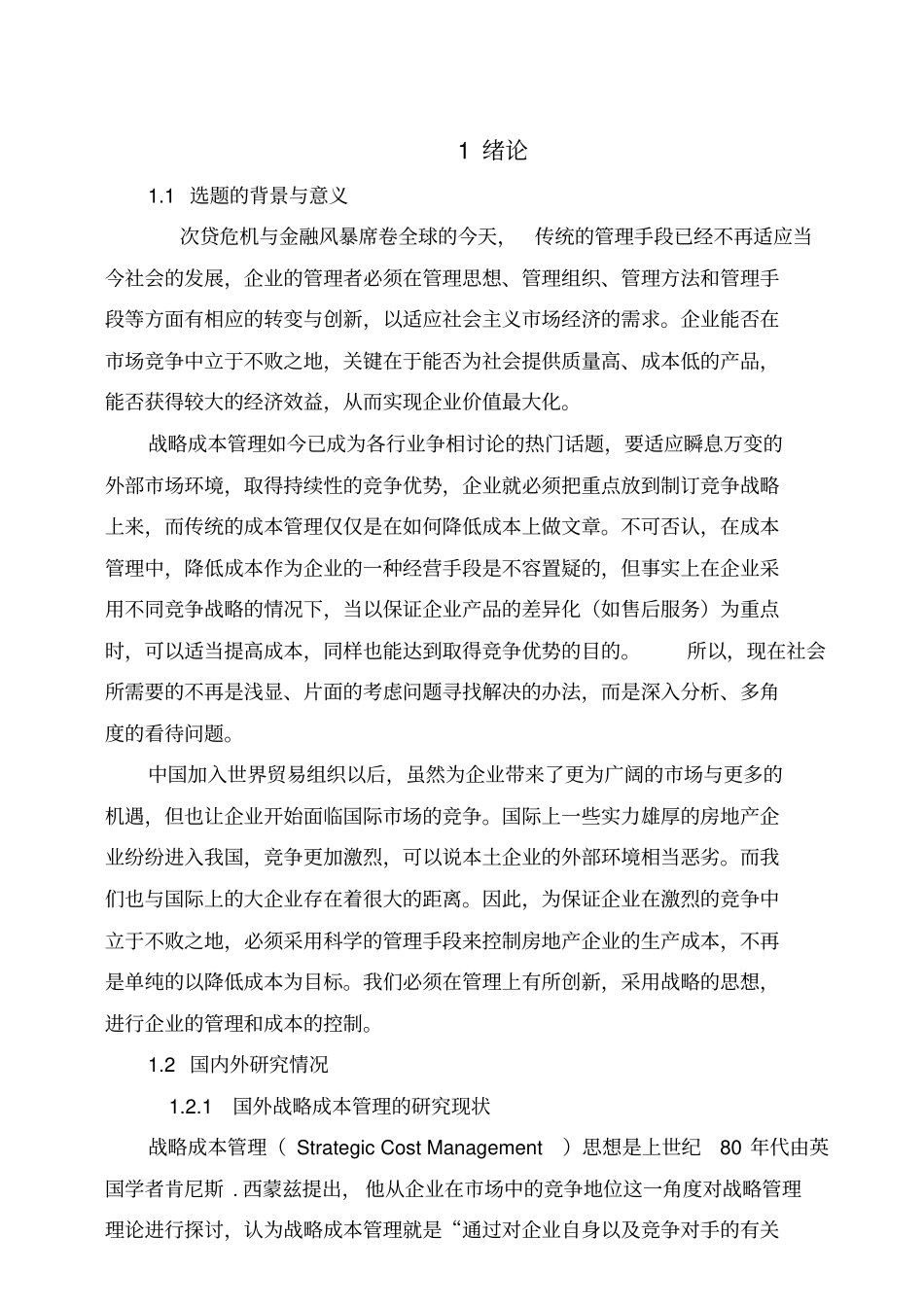 战略成本管理若干问题研究论文_第1页
