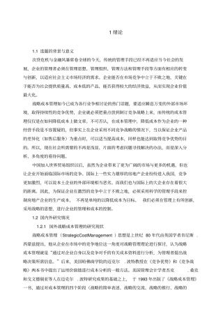 战略成本管理若干问题研究