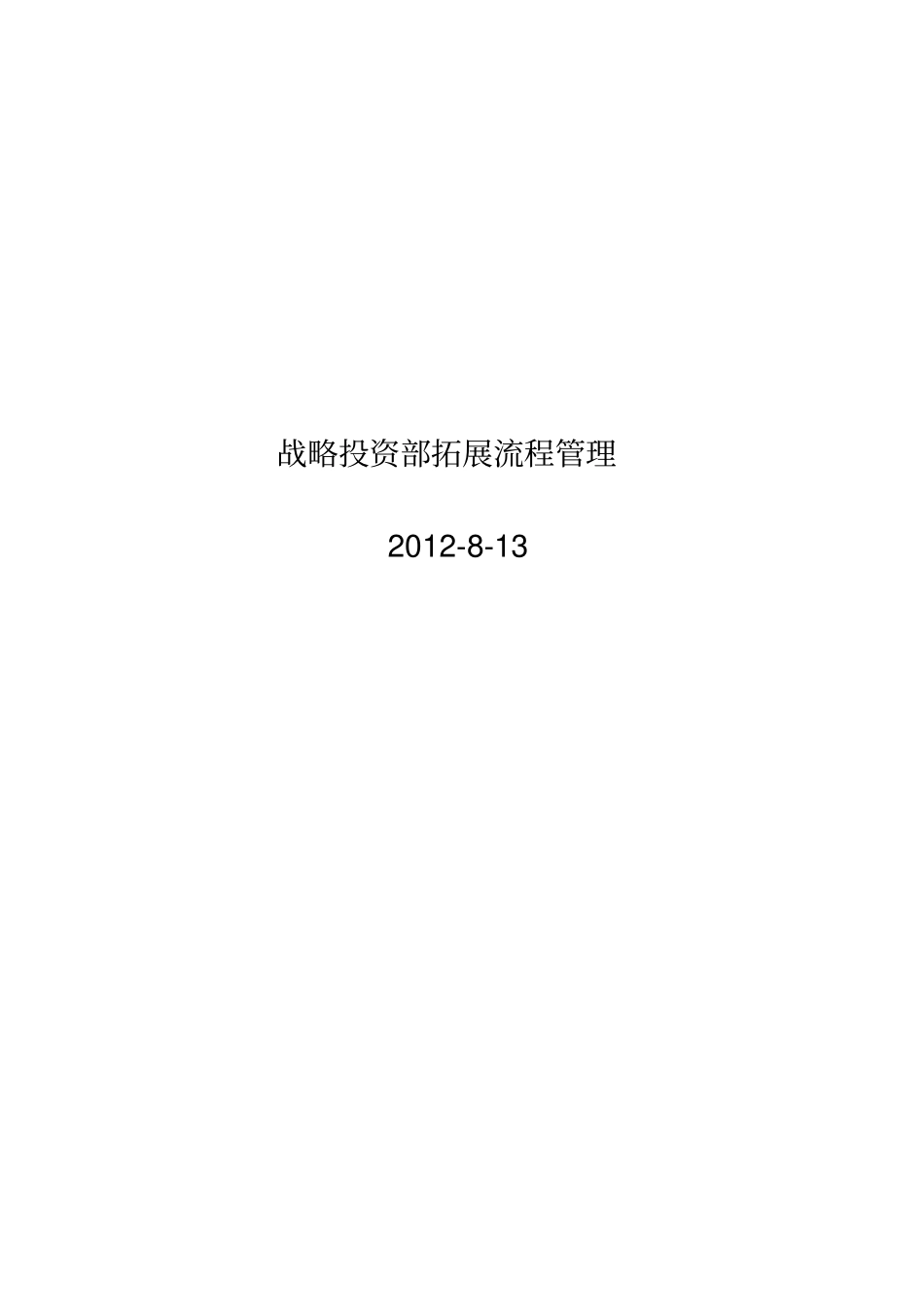 战略投资部拓展流程管理_34_XXXX年_管理制度_第1页