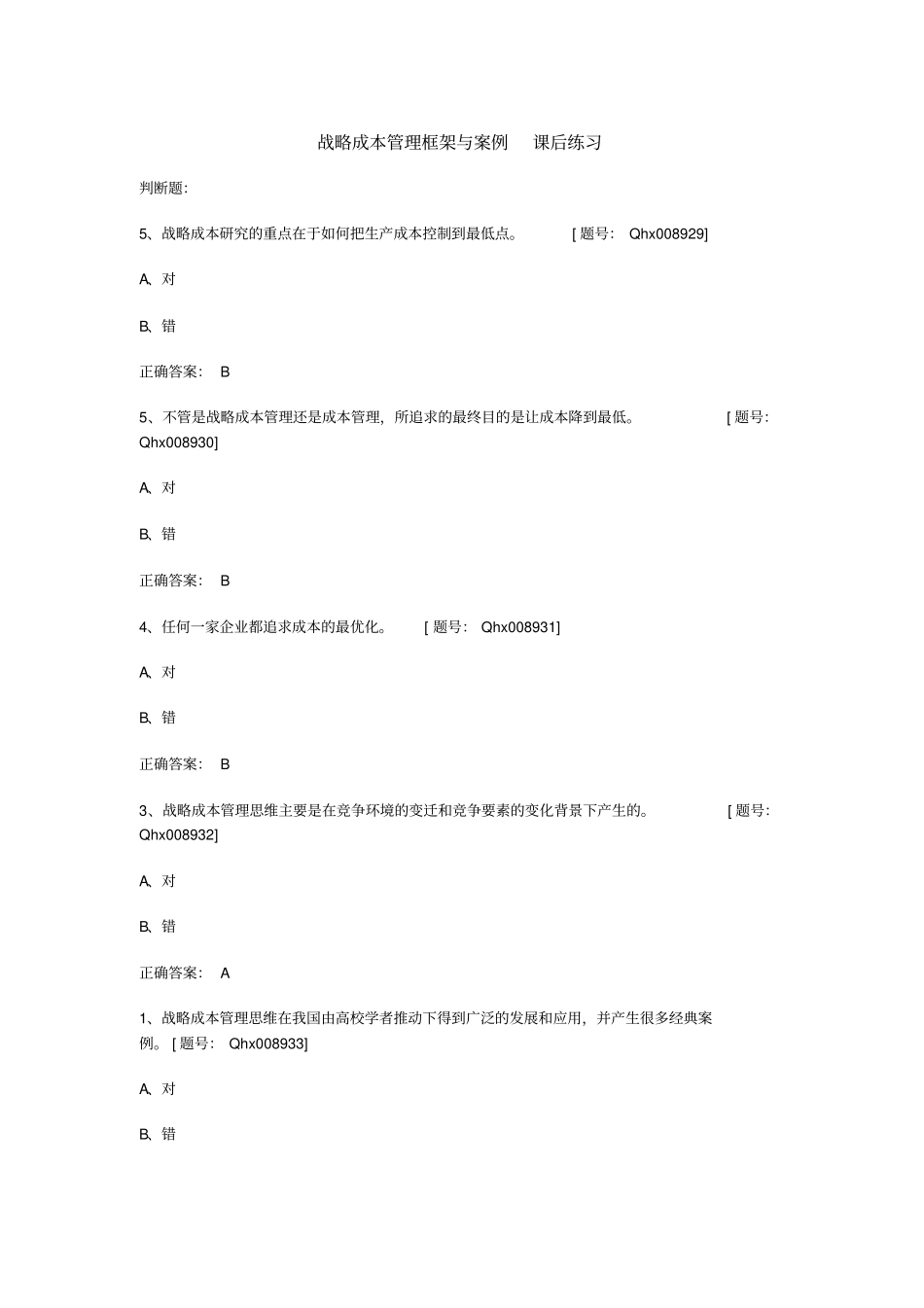 战略成本管理框架和案例课后练习_第1页