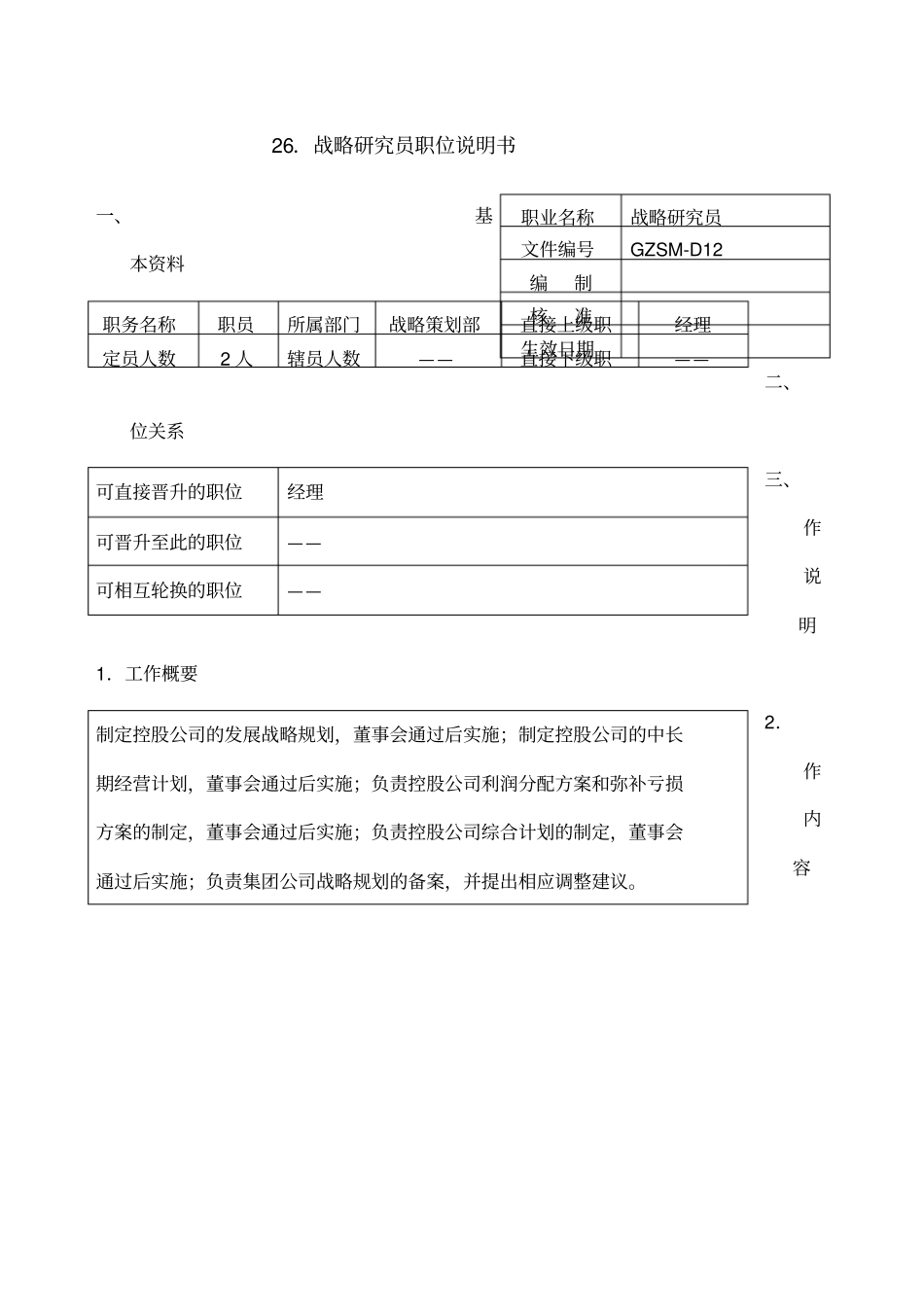 战略研究员职位说明书_第1页