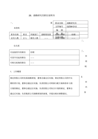 战略研究员职位说明书