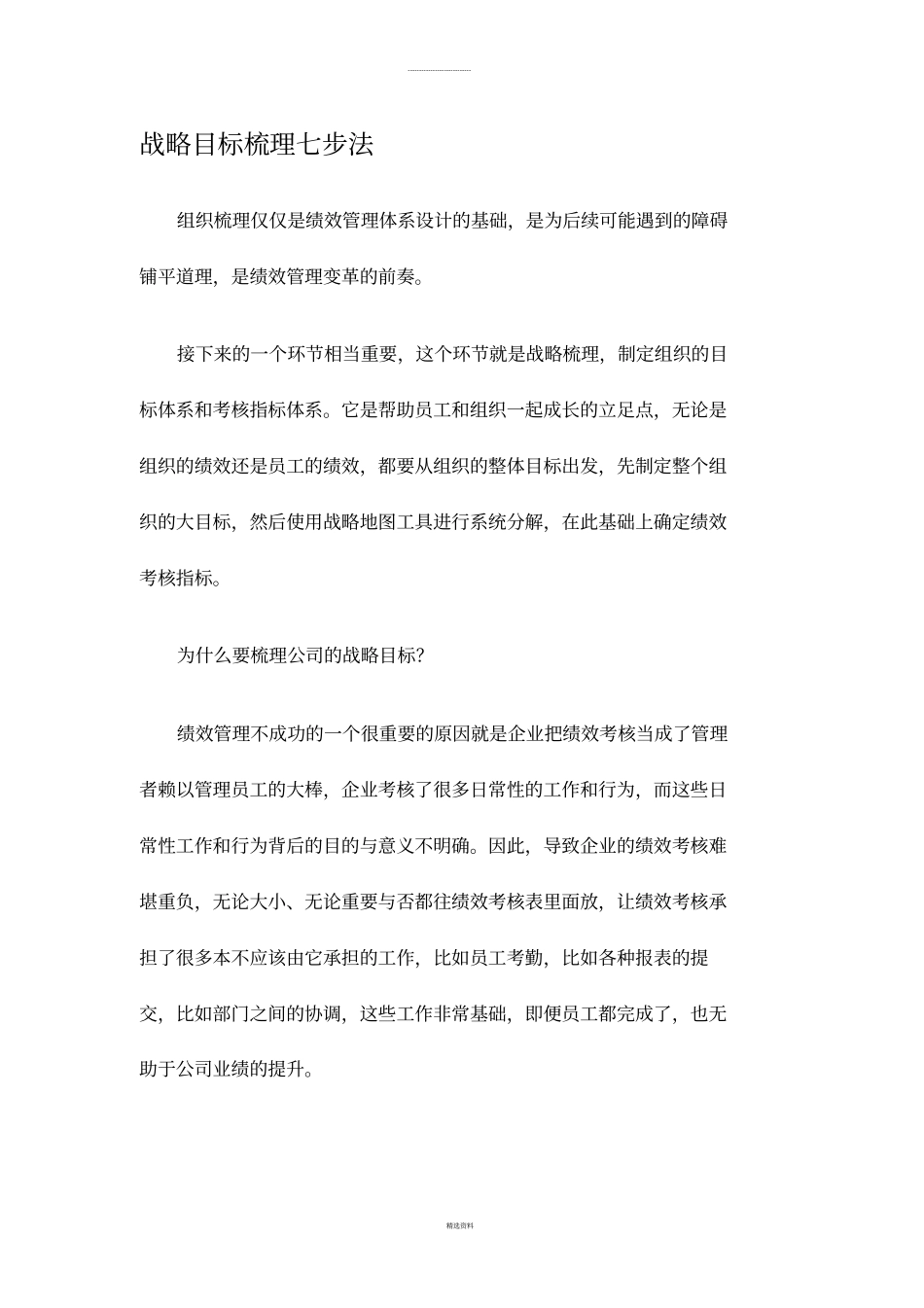战略目标梳理七步法_第1页