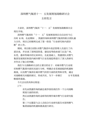 战略研讨会-主持发言