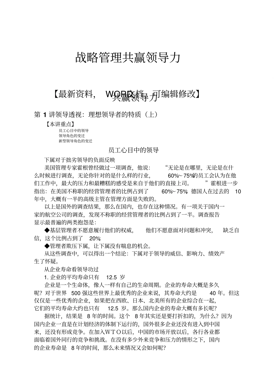 战略管理共赢领导力战略知识80_第1页
