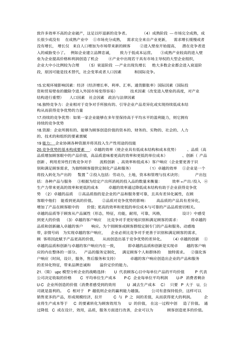 战略管理名词解释简答_第3页