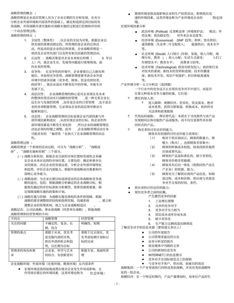 战略管理复习2010上海交通大学继续教育学院v9P_第1页