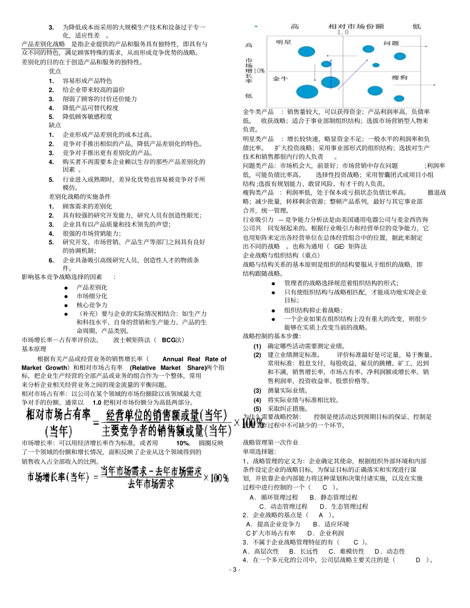 战略管理复习2010上海交通大学继续教育学院v9P_第3页