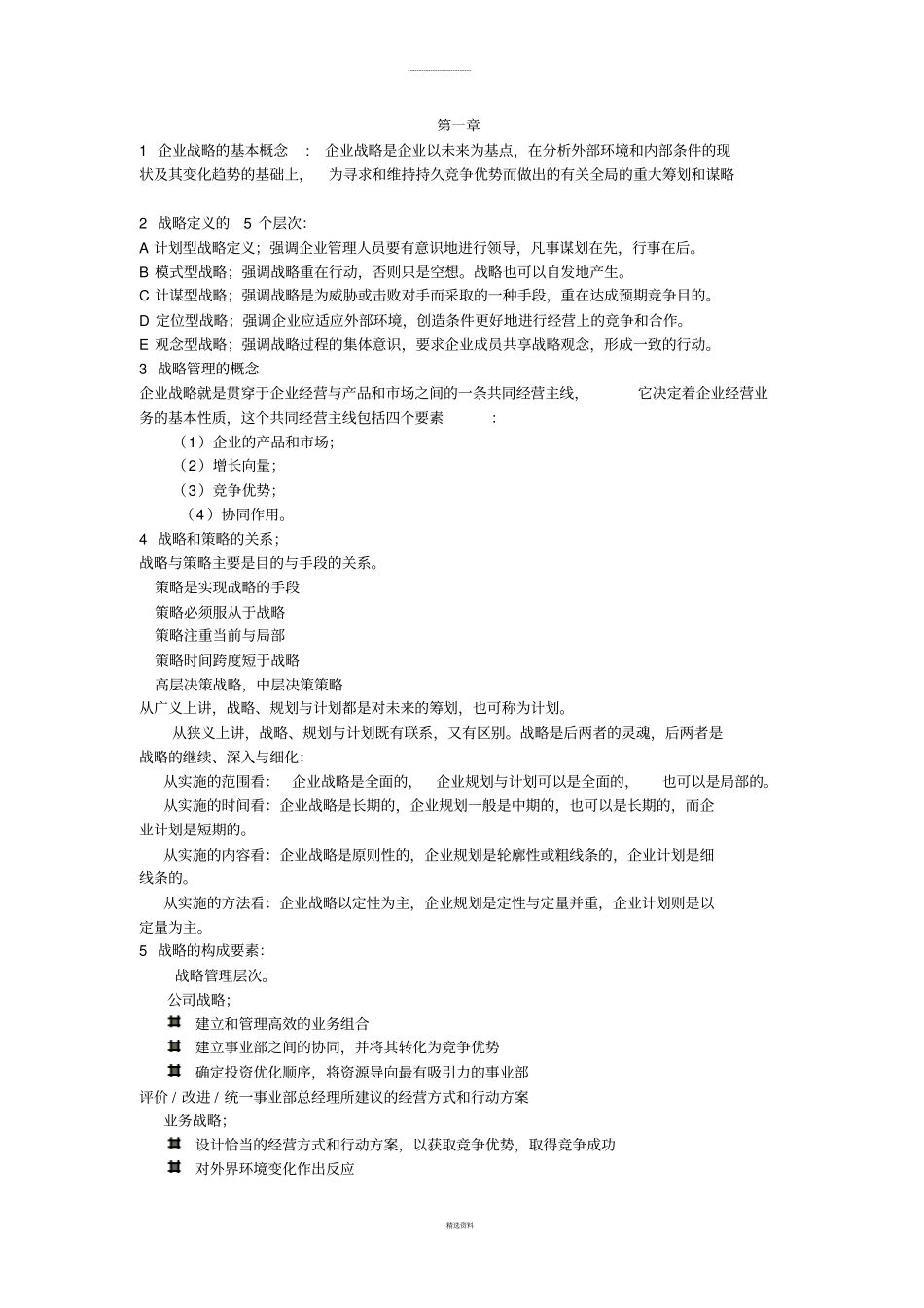 战略管理复习要点_第1页