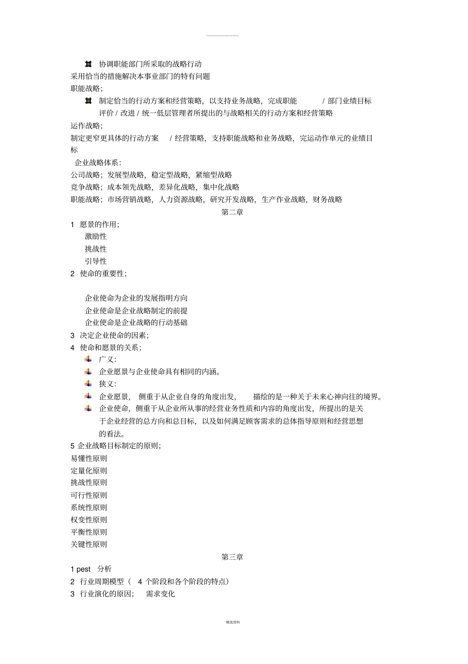 战略管理复习要点_第2页