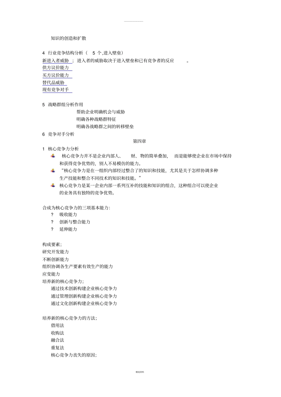 战略管理复习要点_第3页