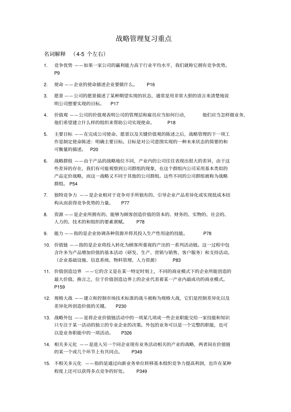 战略管理复习重点_第1页