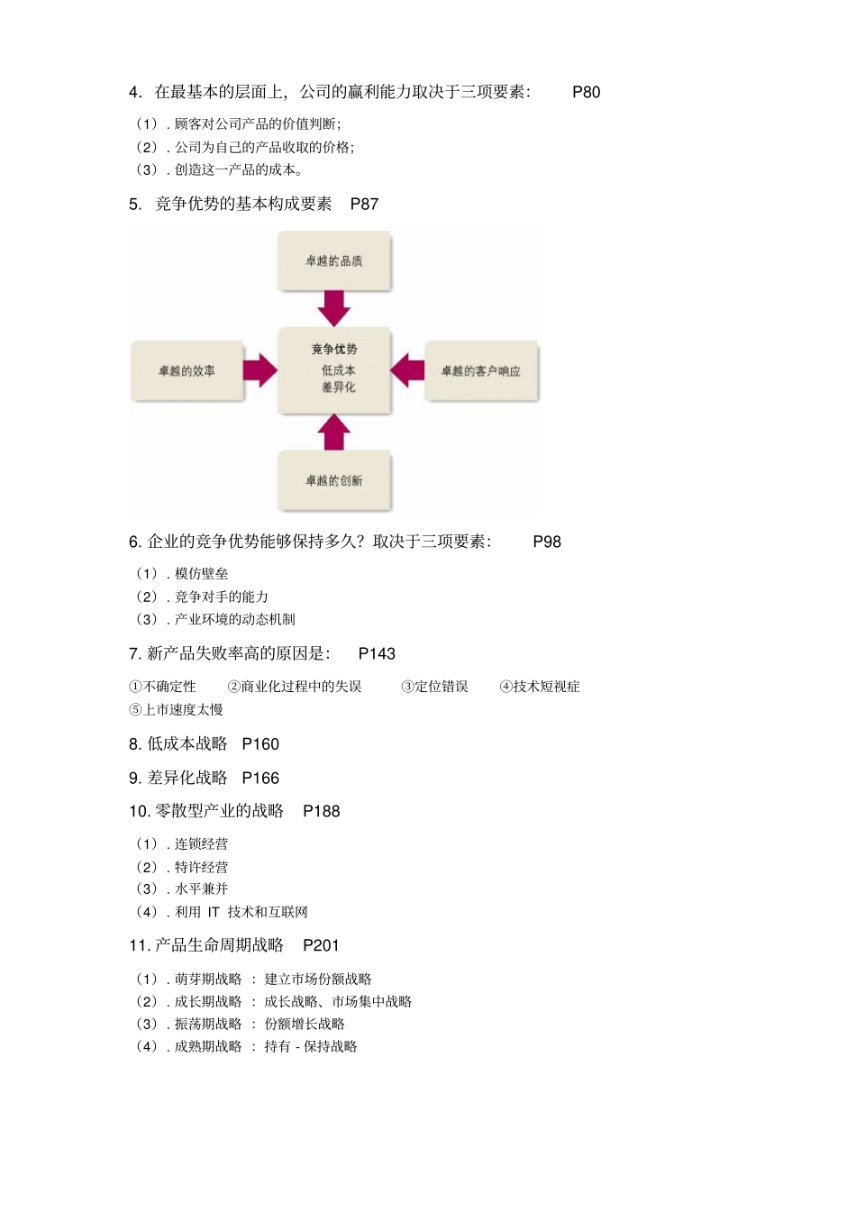 战略管理复习重点_第3页