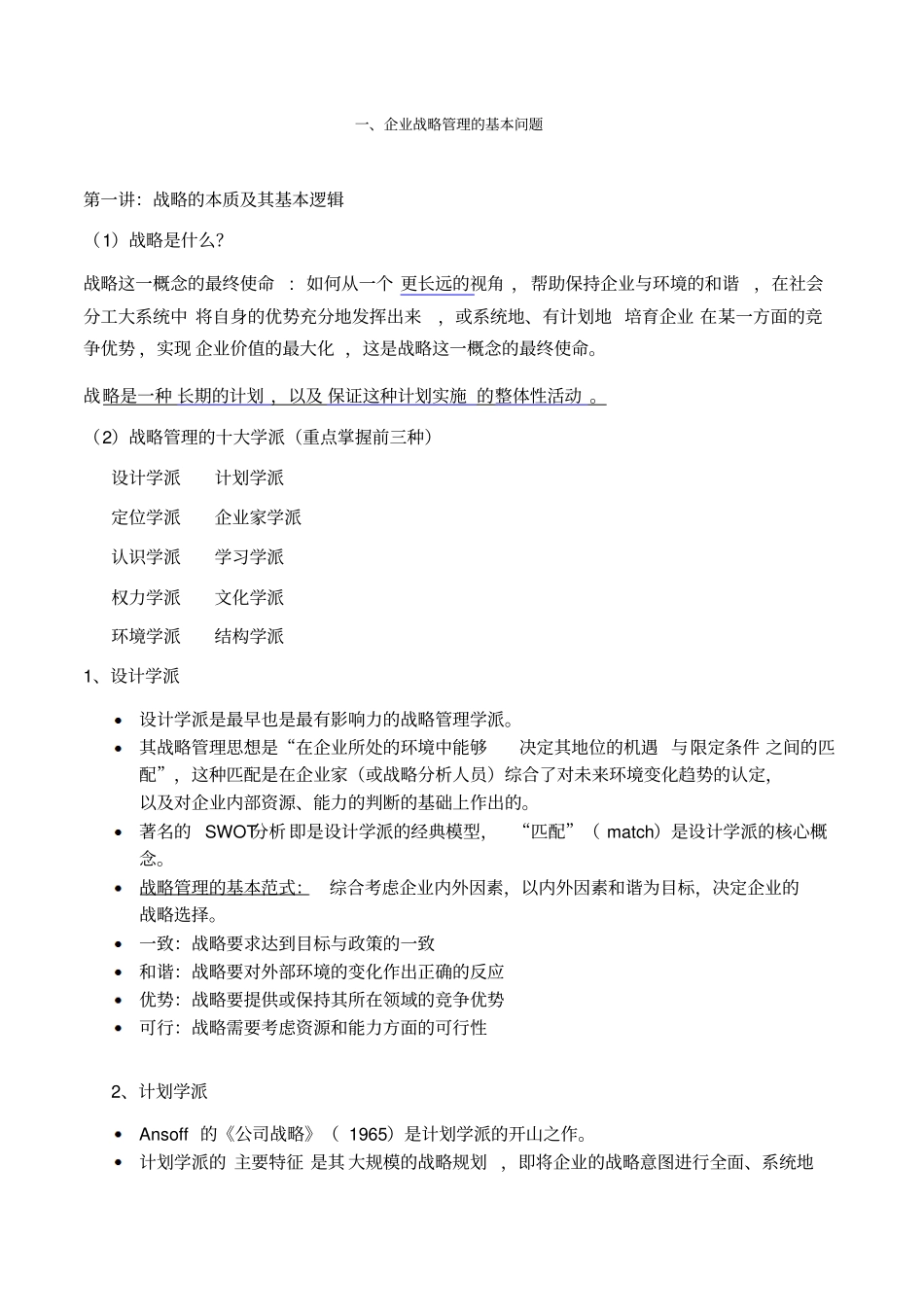 战略管理学复习要点_第1页