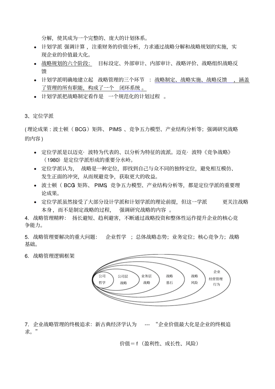 战略管理学复习要点_第2页