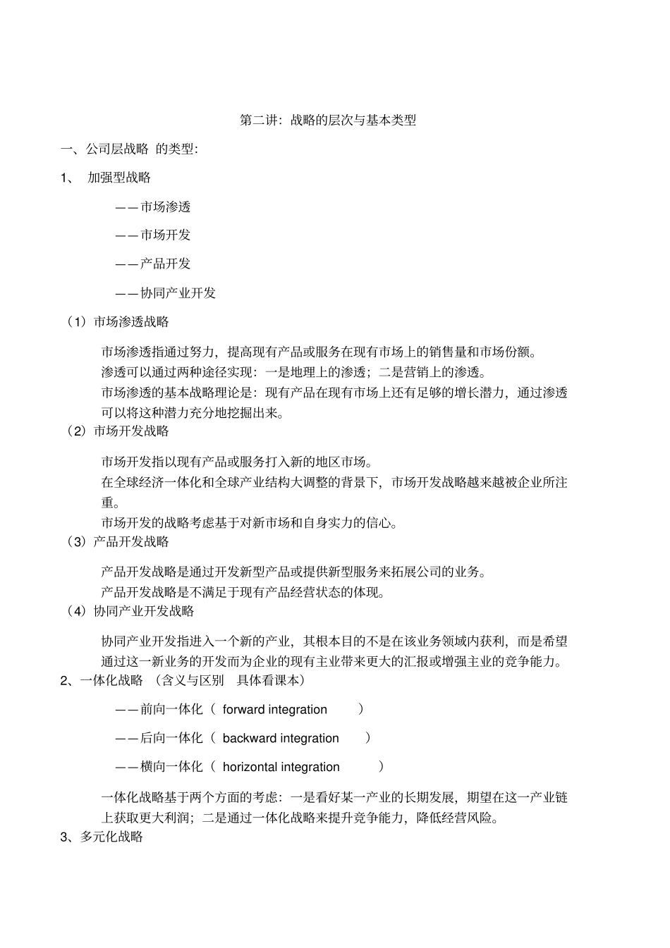 战略管理学复习要点_第3页
