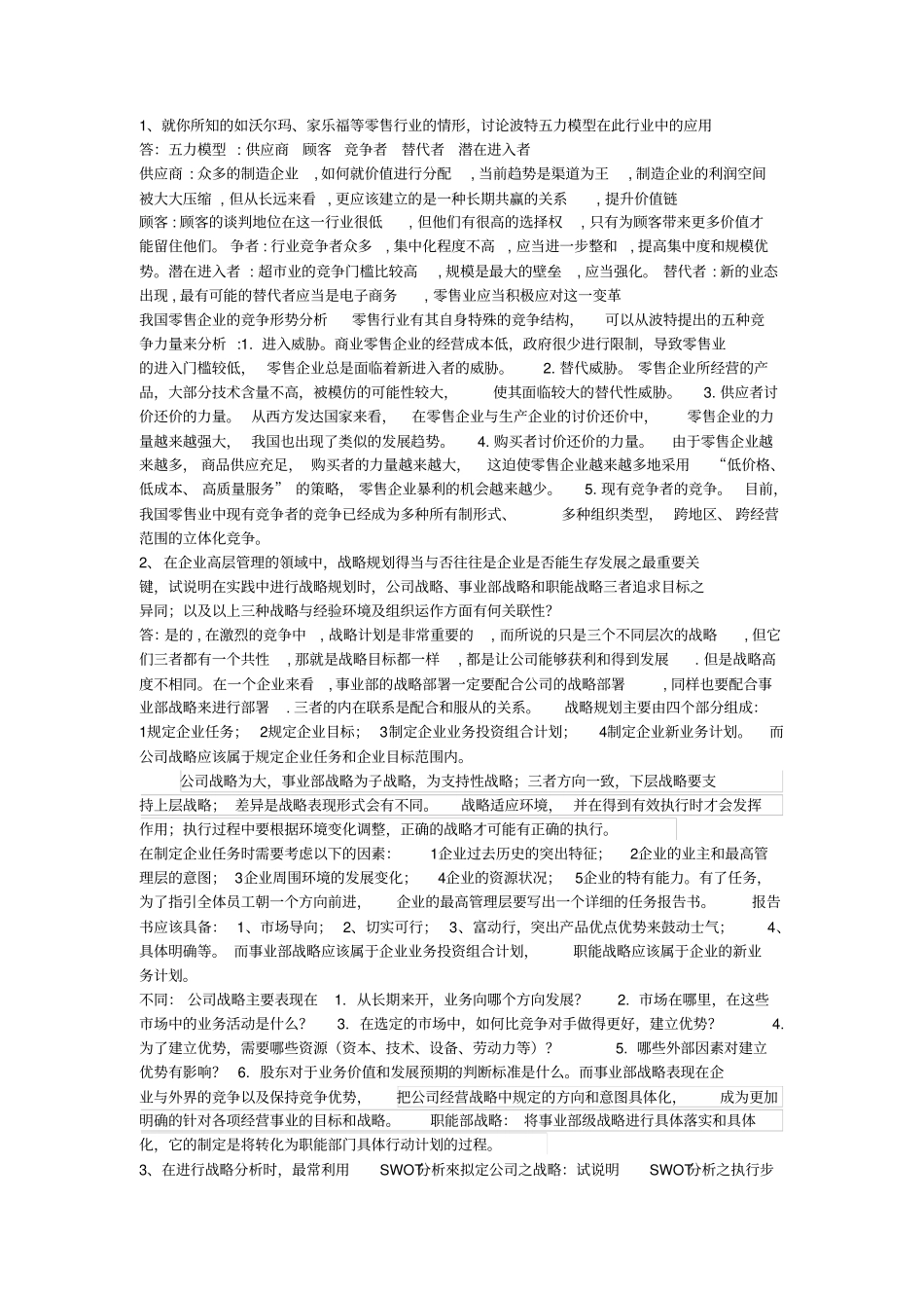 战略管理思考题崔骅_第1页