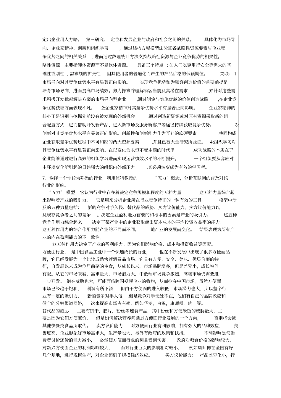 战略管理思考题崔骅_第3页