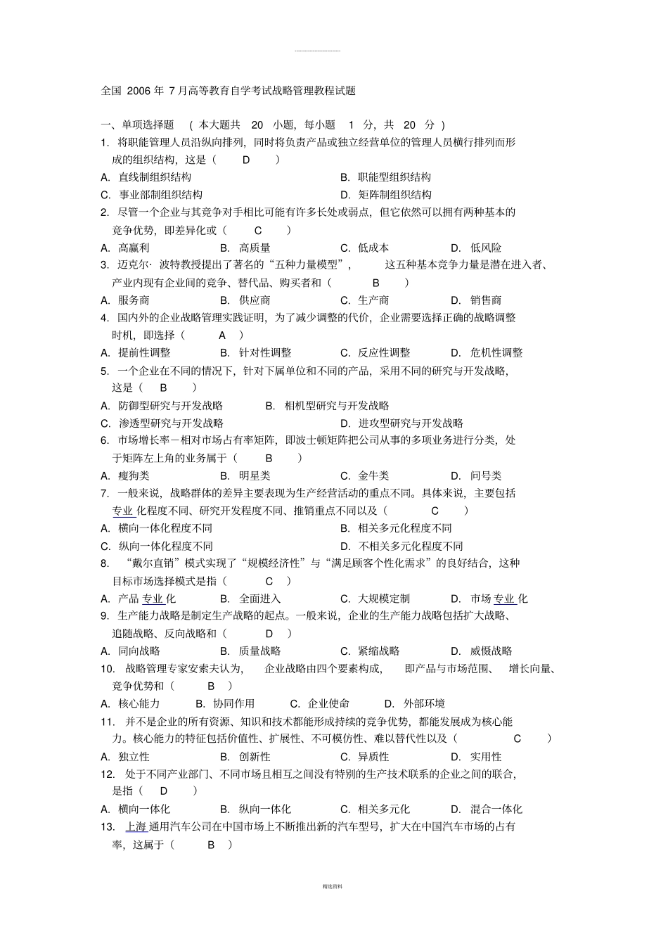 战略管理教程历年考题及答案_第1页