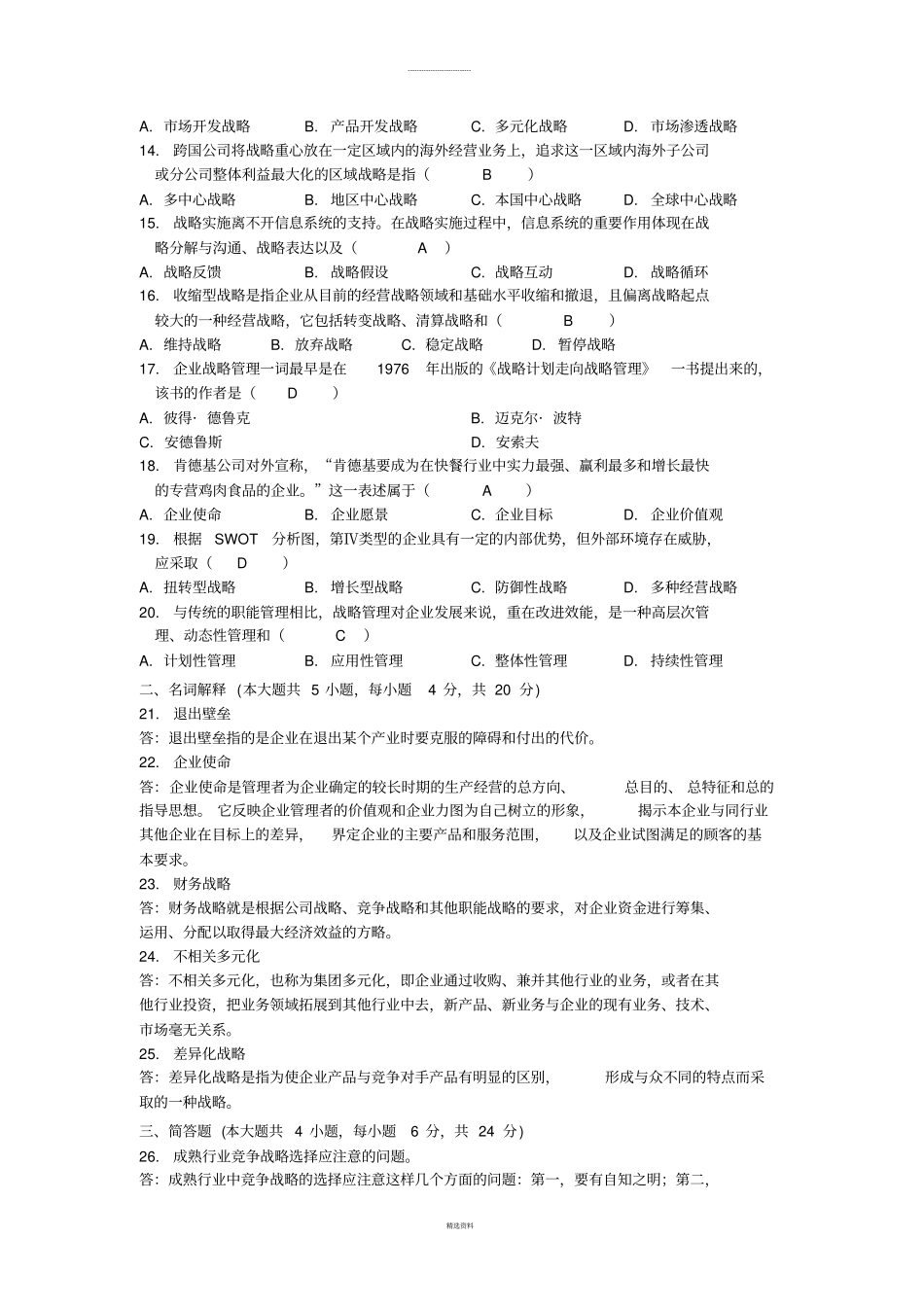 战略管理教程历年考题及答案_第2页